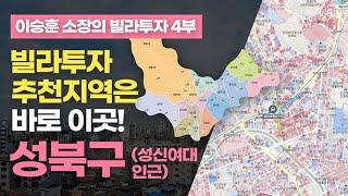 [빌라투자추천] 빌라투자 추천 지역은 바로 이곳! 성북구 (성신여대 인근)