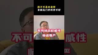 孩子不喜欢老师，导致严重偏科教育 高中  学习方法  高中家长必看 高中生