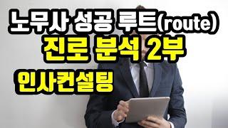 노무사 성공 진로 분석 [2부] 인사컨설팅 route