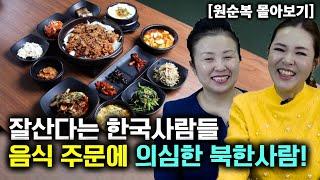 [원순복 몰아보기] 잘산다는 한국 사람들의 음식 주문에 의심한 북한 사람!