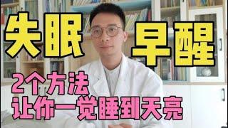 失眠、早醒、凌晨1-3点醒来？教你2个方法，改善睡眠一觉睡到天亮