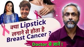 Hina Khan Cancer: Dr. Anshuman Kumar से जानें क्या है Breast Cancer Warning Signs | Cancer Symptoms