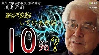 【公式】養老孟司　脳が機能しているのは10％？