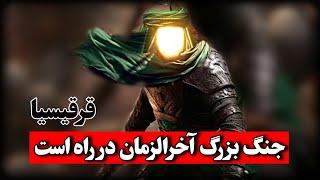 جنگ سوریه در آخرالزمان و خروج سفیانی تا ظهور امام زمان عج