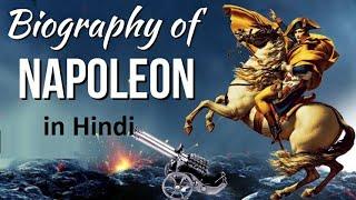 Napoleon Bonaparte Biography in Hindi नेपोलियन बोनापार्ट की जीवनी