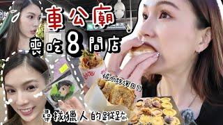 深圳地鐵站美食系列｜車公廟站！網友大推的8間店～超強碳水炸彈來襲!!谷子街尋找獵人踪跡！Chiikawa迷的天堂～