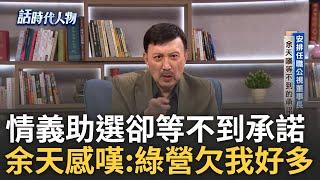 【精華】「民進黨欠我好多」! 余天分文未取情義助選 卻等不到選前承諾任職電視台董事長...余天感嘆「政治如笑面虎」轟:做不到就別答應｜鄭弘儀 主持｜【話時代人物】20241119｜三立新聞台