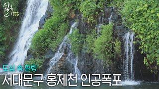 서대문 홍제천 인공폭포 보며 바쁜 일상 속 힐링 타임ㅣ쉴휴 (230925 방송)