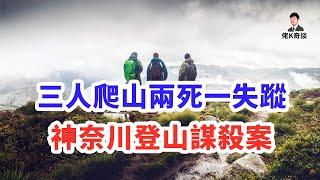 一次登山，毀了三個人的一生，真相卻遠比山路更曲折離奇！