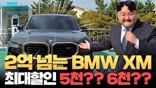 BMW XM 할인 많이 받고 출고했습니다!! 차량 간단리뷰!! 구매적기는 바로 지금!!