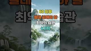 60 이후 절대 피해야 할 최악의 습관 4가지  #명언 #좋은글 #지혜