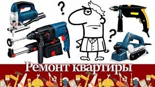Ручной инструмент. Как выбрать электроинструмент для ремонта квартиры.