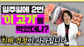 고기 끊으셨어도 치매 예방에 좋은 ’이 고기’는 꼭 챙겨드세요! -이은아의 치매를 부탁해 #126