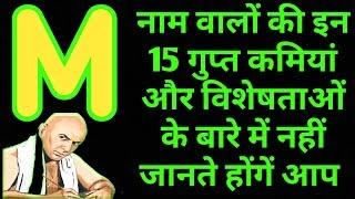 M नाम वाले लोगों की 15 ऐसी गुप्त बाते जिन्हें नहीं जानते होंगे आप || M नाम वाले लोग कैसे होते है