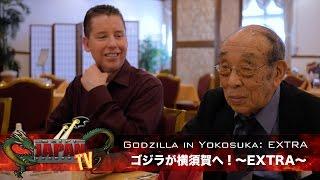 Godzilla in Yokosuka EXTRA / ゴジラが横須賀へ！〜EXTRA〜(SciFi Japan TV #20)