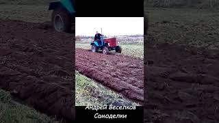 #shorts #homemade_tractor  Пашем в свал