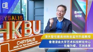 【浸大艺术科技孵化中心CHRYSALIS——化蛹为蝶 艺创未来】