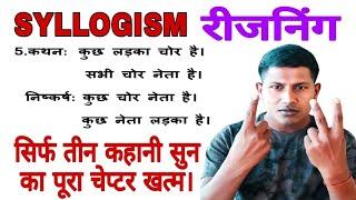 Syllogism रीजनिंग सिर्फ 3 कहानी सुन कर बनाओ। Syllogism trick in Hindi | (#Maths_masti)