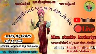 ભાગ ~ 2 LIVE: ‼️પાટાવાળી મેલડી માંનું બાળ મંડળ ~ કેદારીયા  આયોજક ~ વીપુલ ભાઈ ચતુર ભાઈ શિહોરા