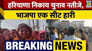 Haryana Elections: हरियाणा निकाय चुनाव नतीजे, भाजपा एक सीट हारी | Breaking News