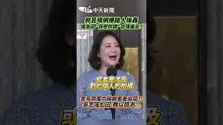 郭昱晴網爆路人挨轟 瑤急回“保密防諜"合理獵巫? 青鳥帶風向稱被害者設局?!吳思瑤尬回:難以臆測... #shorts