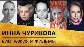 Инна Чурикова (биография и фильмы)