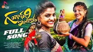 Gangadhari Intikada  | Full Song | Yamuna Tarak | Oormi Music |Telugu Folk Songs 2024