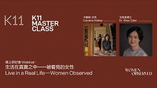 K11 MASTER CLASS: Live in a Real Life — Women Observed | K11 MASTER CLASS藝術對談：「生活在真實之中 — 被看見的女性」