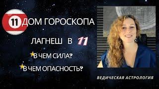 11 дом. Лагнеш в 11 доме. Как научиться владеть славой?