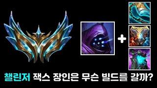 챌린저 잭스 장인은 이 아이템 빌드 갑니다 "발분 지크 절망 잭스'