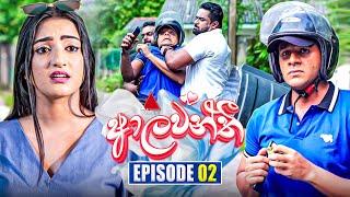 Aalawanthi (ආලවන්තී) | Episode 02 | 25th November 2024 | Sirasa TV