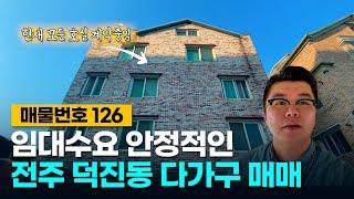 No.126 현재 모든 호실 계약중! 임대수요 안정적인 전주 덕진동 다가구주택 매매!