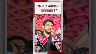 बीड प्रकरणावरून आदित्य ठाकरेंचा महायुती सरकारला सवाल | Aditya Thackeray