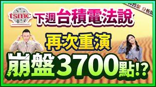 郭哲榮分析師【台積站穩1000元 但我加碼的是 天天下跌的美債!  】2024.10.08