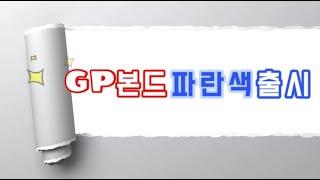 GP본드(파랑) 컬러본드_(주)투엔티원