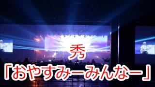 BUMP OF CHICKEN 升秀夫34歳感謝の歌 秀「おやすみーみんなー」 2013/8/11