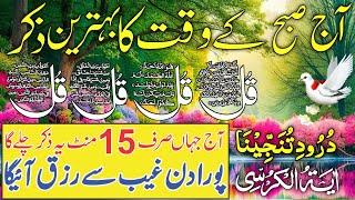  LIVE Morning Wazifa | 4 Qul | Ayatul Kursi | Surah Fatiha | Surah Baqarah | Ep 142