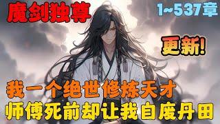 【更新】《魔剑独尊，开局自废丹田》1-537章节：我本是宗门内拥有最强天赋的宗主继承人，可师傅却在临终前让我自废丹田，并且要在他的墓前守孝五年，怎料五年过去……#小说 #推文 #ai漫画 #玄幻