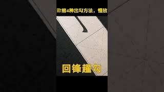 歐楷四种出勾方法，看你会写吧?