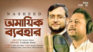 Omayik Babohar (অমায়িক ব্যবহার)| Tauhidul Islam | Bangla Nasheed | Official Video Song 2020