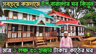 সবচেয়ে কমদামে টপ বারান্দার ঘর কিনুন || মাত্র ১ লক্ষ ৫০ হাজার টাকায় কাঠের ঘর কিনুন