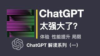 ChatGPT 人工智能太强大了？原理分析、性能提升【ChatGPT 详解系列之一】