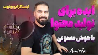 برای تولید محتوا دیگه هیچ وقت ایده کم نمیاری