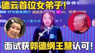 德雲社首位女弟子面試合集！獲得郭德綱和王慧認可，龍字科首位女弟子！|郭德纲于谦经典相声 #德云社 #郭德纲 #于谦 #郭麒麟 #岳云鹏#赵芸一