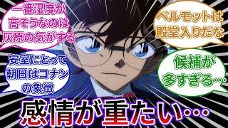 「コナン（新一）に重たい感情向けてるキャラっているよね」についてのネットの反応集 【名探偵コナン】