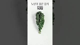노년기 좋은 음식 케일     #건강 #식품 #건강정보 #건강식단 #건강음식 #건강식품 #건강기능식품 #노년기