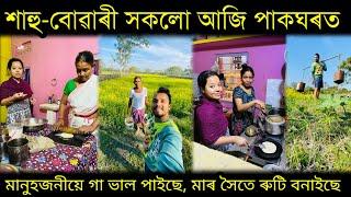 আমাৰ খেতিত দেউতা আৰু মই, village life style vlog..