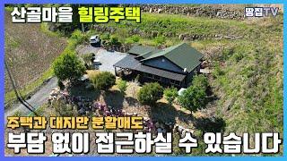 [주택과 대지만 분할매도]탁트인 뷰를 자랑하는 청정지역 숲세권 주택을 소개합니다.  #평창토지 #평창전원주택 #계곡토지 #토지매매 #주택 #주택매매