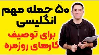 ۵۰ جمله اساسی برای توصیف کارهای روزمره