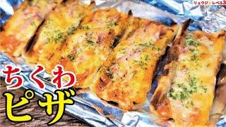 塗って焼くだけ！！ほぼ100円で最高の味。ピザよりウマい【ちくわピザ】